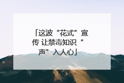 这波“花式”宣传 让禁毒知识“声”入人心