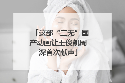 这部“三无”国产动画让王俊凯周深首次献声