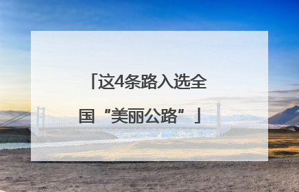 这4条路入选全国“美丽公路”