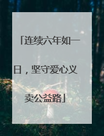 连续六年如一日，坚守爱心义卖公益路