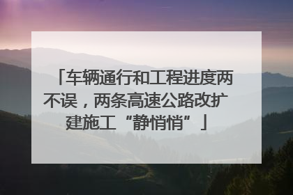 车辆通行和工程进度两不误，两条高速公路改扩建施工“静悄悄”