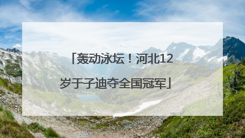 轰动泳坛！河北12岁于子迪夺全国冠军