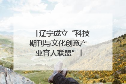 辽宁成立“科技期刊与文化创意产业育人联盟”