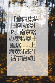 豫园集结国创动漫IP、南京路办奥特曼主题展……上海黄浦夜生活节启动