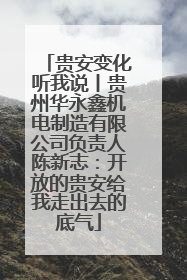 贵安变化听我说丨贵州华永鑫机电制造有限公司负责人陈新志：开放的贵安给我走出去的底气