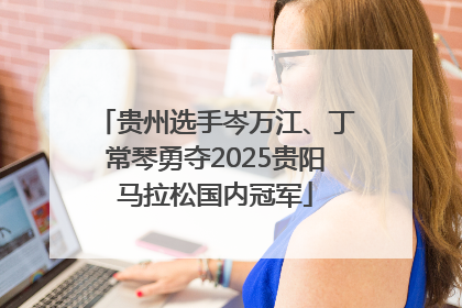 贵州选手岑万江、丁常琴勇夺2025贵阳马拉松国内冠军