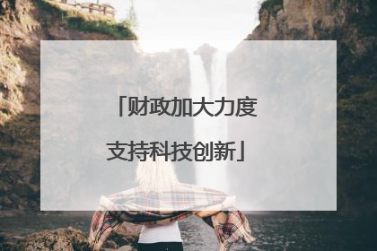 财政加大力度支持科技创新