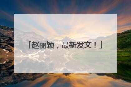 赵丽颖，最新发文！