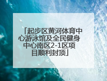 起步区黄河体育中心游泳馆及全民健身中心南区2-1区项目顺利封顶