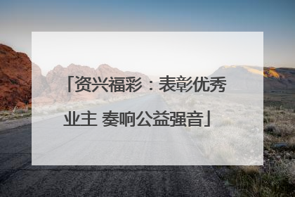 资兴福彩：表彰优秀业主 奏响公益强音