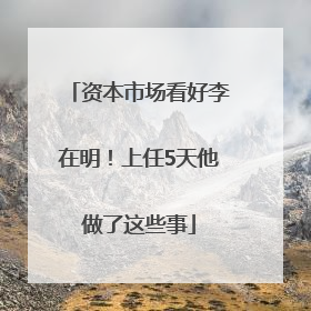资本市场看好李在明！上任5天他做了这些事