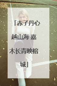 赤子丹心越山海 嘉木长青映榕城