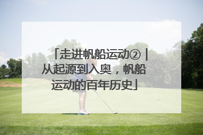 走进帆船运动②｜从起源到入奥，帆船运动的百年历史