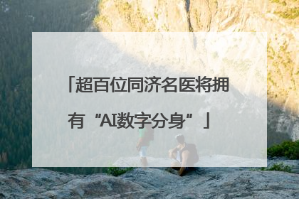 超百位同济名医将拥有“AI数字分身”