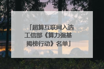 超算互联网入选工信部《算力强基揭榜行动》名单