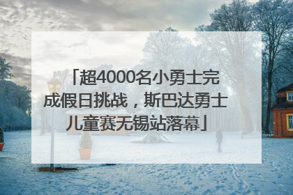 超4000名小勇士完成假日挑战，斯巴达勇士儿童赛无锡站落幕