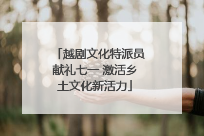 越剧文化特派员献礼七一 激活乡土文化新活力