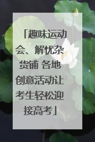 趣味运动会、解忧杂货铺 各地创意活动让考生轻松迎接高考