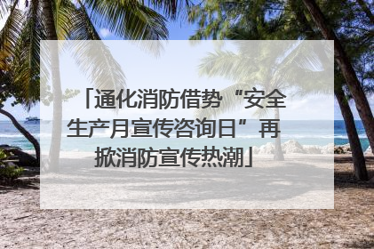 通化消防借势“安全生产月宣传咨询日”再掀消防宣传热潮