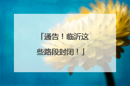 通告！临沂这些路段封闭！