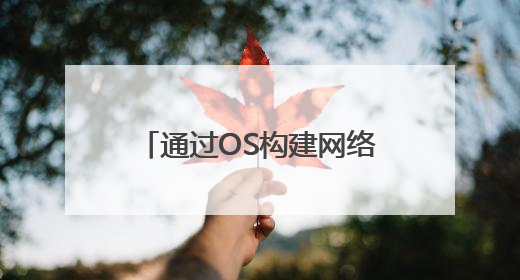 通过OS构建网络安全一体化，Fortinet看重中国市场AI需求
