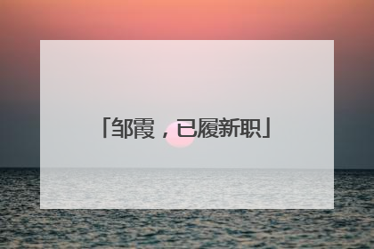 邹霞，已履新职