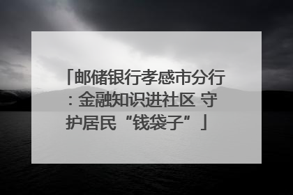 邮储银行孝感市分行：金融知识进社区 守护居民“钱袋子”