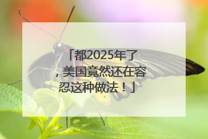 都2025年了，美国竟然还在容忍这种做法！
