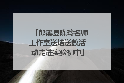 郎溪县陈玲名师工作室送培送教活动走进实验初中