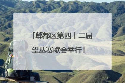 郫都区第四十二届望丛赛歌会举行
