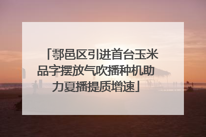 鄠邑区引进首台玉米品字摆放气吹播种机助力夏播提质增速
