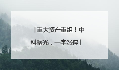 重大资产重组！中科曙光，一字涨停