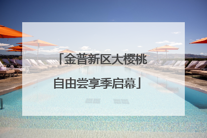 金普新区大樱桃自由尝享季启幕