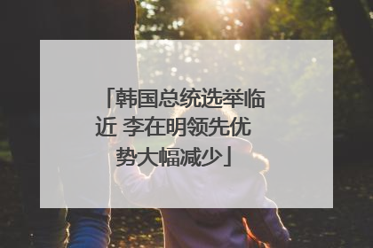 韩国总统选举临近 李在明领先优势大幅减少