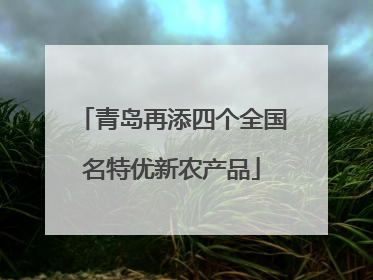 青岛再添四个全国名特优新农产品
