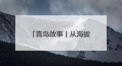 青岛故事丨从海拔0点到雪域高原！00后青年入藏援助的400多个日夜