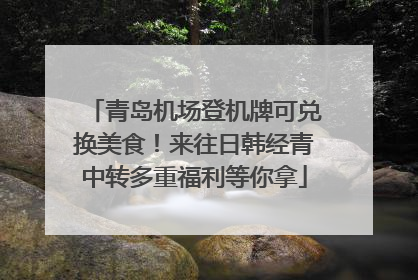 青岛机场登机牌可兑换美食！来往日韩经青中转多重福利等你拿