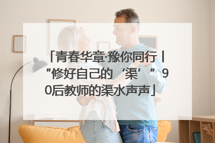 青春华章·豫你同行丨“修好自己的‘渠’”90后教师的渠水声声