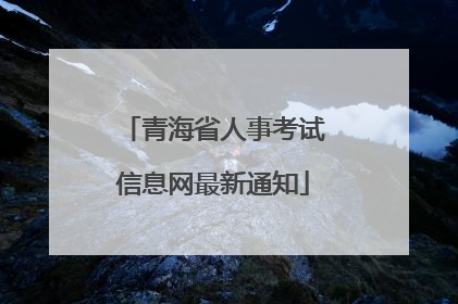 青海省人事考试信息网最新通知