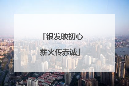 银发映初心 薪火传赤诚
