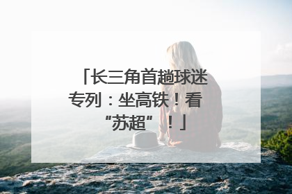 长三角首趟球迷专列：坐高铁！看“苏超”！