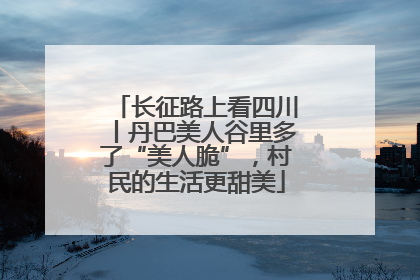 长征路上看四川丨丹巴美人谷里多了“美人脆”，村民的生活更甜美