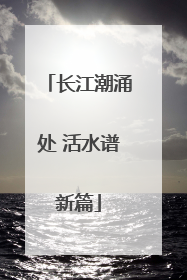 长江潮涌处 活水谱新篇