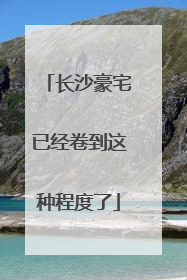 长沙豪宅已经卷到这种程度了