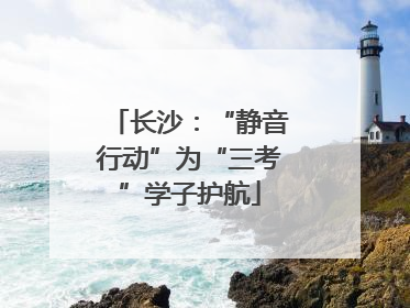 长沙：“静音行动”为“三考”学子护航