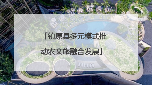 镇原县多元模式推动农文旅融合发展