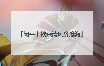 闵平丨欲乘清风济沧海