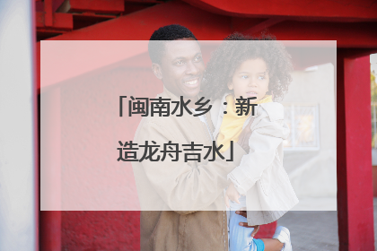 闽南水乡：新造龙舟吉水