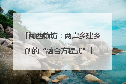 闽西赖坊：两岸乡建乡创的“融合方程式”