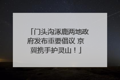 门头沟涿鹿两地政府发布重要倡议 京冀携手护灵山！